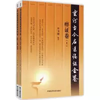 音像重订古今名医临金鉴单书健 编著