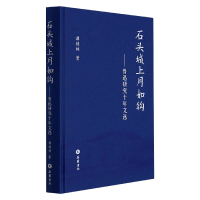 音像石头城上月如钩——鲁迅研究十年文选谭桂林著