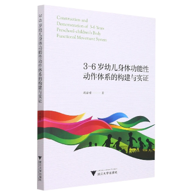 音像3-6岁幼儿身体功能动作体系的构建与实周喆啸