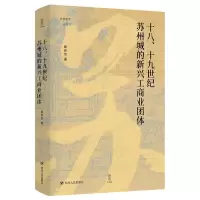 音像十八、十纪苏州城的新兴工商业团体邱澎生