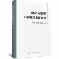 音像哈萨克斯坦经济法律制度概论马幸荣 史林盆 薛远远