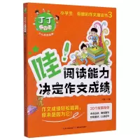 音像丁丁上学记(哇阅读能力决定作文)/小学生趣的作文魔法书刘蕾