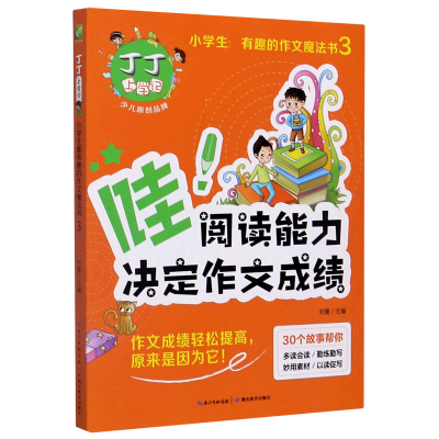 音像丁丁上学记(哇阅读能力决定作文)/小学生趣的作文魔法书刘蕾