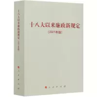 音像以来廉政新规定(2021年版)人民出版社编