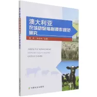 音像澳大利亚农场动物福利操作规范研究肖肖编;李卫华编