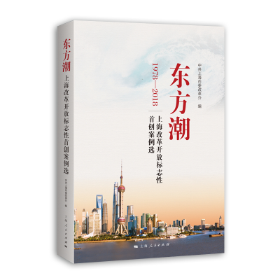 音像东方潮--上海改革开放标志案例选上海市委改革办 编