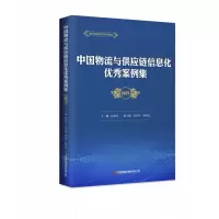 音像中国物流与供应链信息化案例集(2021)崔忠付 主编