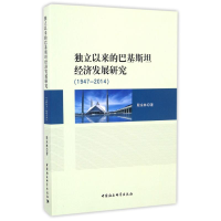 音像(1947-2014)独立以来的巴基斯坦经济发展研究殷永林