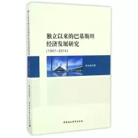 音像(1947-2014)独立以来的巴基斯坦经济发展研究殷永林