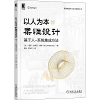 音像以人为本的柔设计 基于人-系统集成方法(法)盖伊·安德烈·博伊