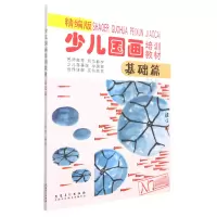 音像少儿国画培训教材(基础篇精编版)编者:王伟成|责编:许茜