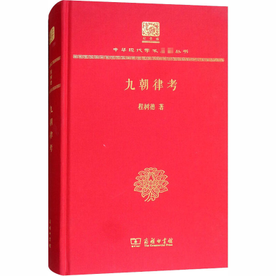 音像九朝律考 120年纪念版程树德