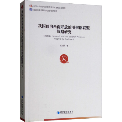音像我国面向西南开放的图书馆联盟战略研究赵益民