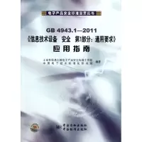 音像GB4943.1信息技术设备安全部分:通用要求应用指南胡京平