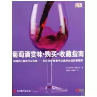 音像葡萄酒赏味购买收藏指南(精)贾斯尼尔