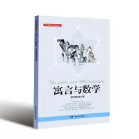 音像中华传统文化与数学丛书·寓言与数学欧阳维诚