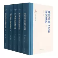 音像明实录南方民族研究史料(共5册)(精)/湘西民族文库作者