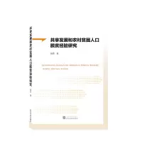 音像共享发展和农村贫困人口脱贫经验研究崔霞