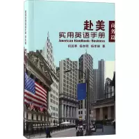音像赴美实用英语手册 商务篇何其莘,杨孝明,杨孝端