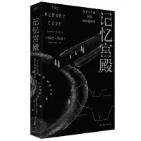 音像记忆宫殿:在文字之前回忆如何被塑造(澳)琳恩·凯利
