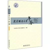音像北京联合大学年鉴(2018)《北京联合大学年鉴》编纂委员会