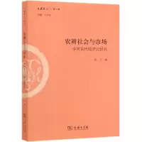 音像农耕社会与市场(中国古代经济史研究)/文史哲丛刊孙齐