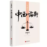 音像龚鹏程:中西论衡龚鹏程 著