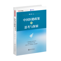 音像中国医健政策的思考与探索(精)蔡江南