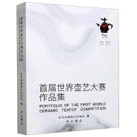 音像首届世界壶艺大赛作品集(精)史小明,宜兴市陶瓷行业协会 编