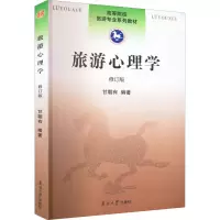 音像旅游心理学 修订版甘朝有著