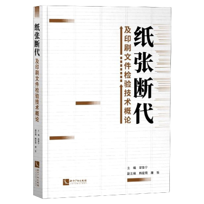 音像纸张断代及印刷文件检验技术概论梁鲁,韩星周,廉哲