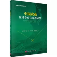 音像中国农业区域专业化发展研究姚寿福 等