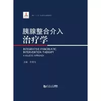 音像胰腺整合介入治疗学(精)李茂全 著
