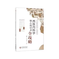 音像西医内科学核心知识点全攻略/中医核心知识点一本通系列李雁