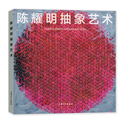 音像陈耀明抽象艺术陈耀明