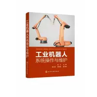 音像工业机器人系统操作与维护郝飞主编;贾亦真副主编;郝立果