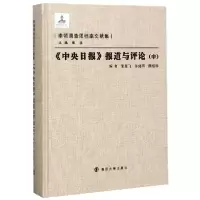 音像中央日报报道与评论(中)(精)/李顿调查团档案文献集屈胜飞