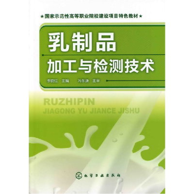 音像乳制品加工与检测技术编者:李晓红|责编:李植峰