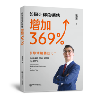 音像如何让你的销售增加369%(引导式销售技巧)凌敬忠