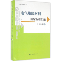 音像电气绝缘材料标准汇编中国标准出版社 编