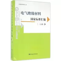 音像电气绝缘材料标准汇编中国标准出版社 编