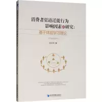 音像消费者渠道迁徙行为影响因素研究:基于体验学习理论涂红伟