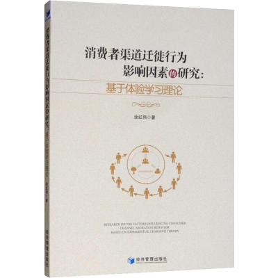 音像消费者渠道迁徙行为影响因素研究:基于体验学习理论涂红伟