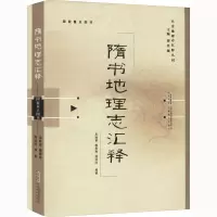 音像隋书地理志汇释谭其骧著