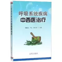 音像呼吸系统疾病中西医治疗周晰溪 严泉