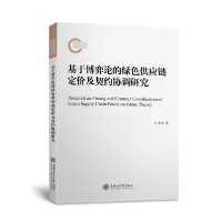 音像基于博弈论的绿色供应链定价及契约协调研究江世英 著
