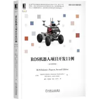 音像ROS机器人项目开发11例(原书第2版)