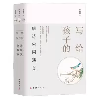 音像写给孩子的唐诗宋词演义(全三册)李晓润 著