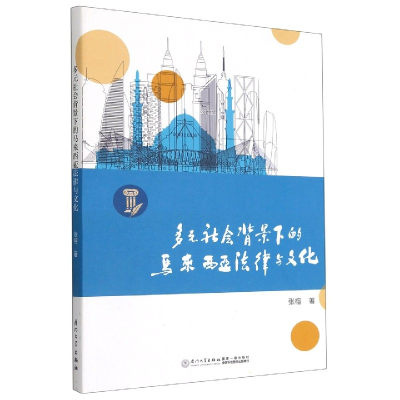 音像多元社会背景下的马来西亚法律与文化张榕 著