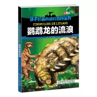 音像孩子们喜欢读的百科全书·鹦鹉龙的流浪雨田